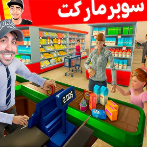 محاكي السوبر ماركت