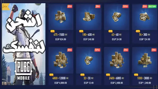 Background تحميل لعبة ببجي نسخة الشدات للموبايل – PUBG UC 