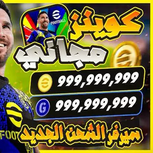 شحن كوينز eFootball بعملات حقيقية