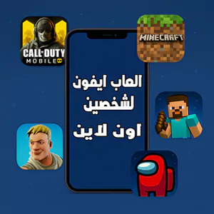 أفضل العاب ايفون لشخصين اون لاين