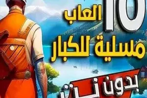 تنزيل العاب مسلية للكبار بدون نت-