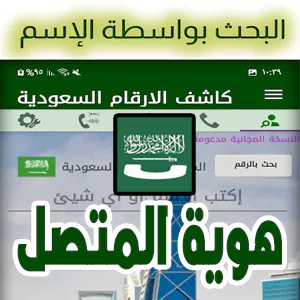 أفضل تطبيق كاشف الارقام السعودية