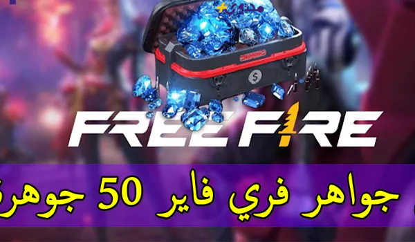 Background كيفية شحن جواهر فري فاير بأفضل الطرق في 2025 