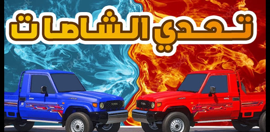 Background تحميل لعبة راعي الشاص للأندرويد